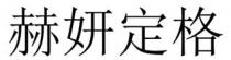 赫妍定格