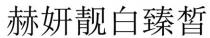 赫妍靚白臻晳 赫妍靓白臻晳