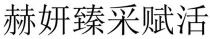 赫妍臻采賦活 赫妍臻采赋活