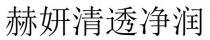 赫妍清透凈潤 赫妍清透净润