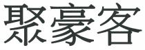 聚豪客