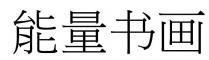 能量書畫 能量书画