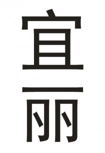 宜丽