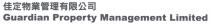 Guardian Property Management Limited 佳定物業管理有限公司