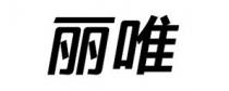 丽唯
