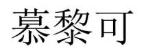 慕黎可
