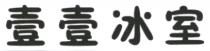壹壹冰室