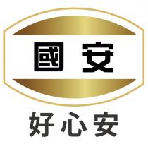 國安 好心安