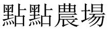 點點農場 点点农场