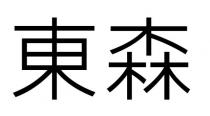 東森