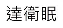 達衛眠
