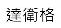 達衛格
