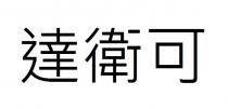 達衛可