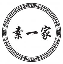 素一家