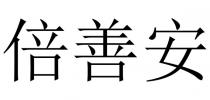 倍善安