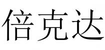 倍克达