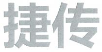 捷传