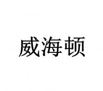 威海顿
