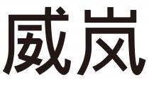 威嵐 威岚