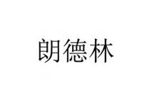 朗德林