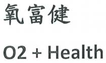 O2 + Health 氧富健