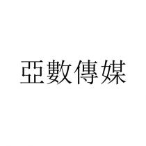 亞數傳媒