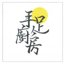 手足廚房