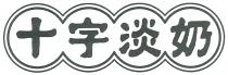 十字淡奶