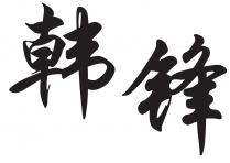 韩锋