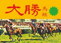 大勝 馬經