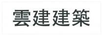 雲建建築