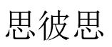 思彼思