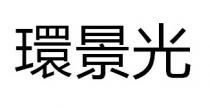 環景光 环景光