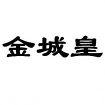 金城皇
