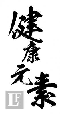 LF 健康元素
