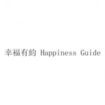 Happiness Guide 幸福有約 幸福有约