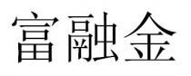 富融金