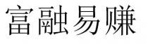 富融易賺 富融易赚