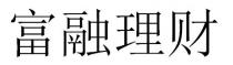富融理財 富融理财