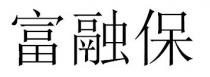 富融保