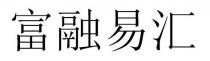 富融易滙 富融易汇