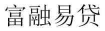 富融易貸 富融易贷
