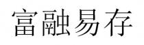 富融易存