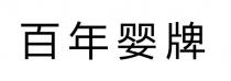 百年婴牌