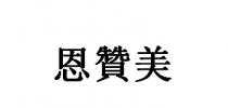 恩贊美