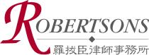 ROBERTSONS 羅拔臣律師事務所