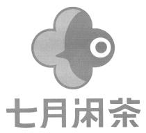 七月闲茶