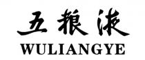 WULIANGYE 五粮液