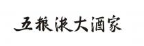 五粮液大酒家