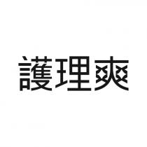 護理爽